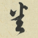 悉