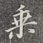乘