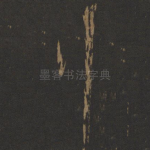 行