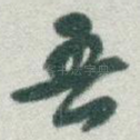 吾