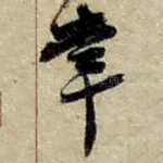 幸