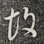 故
