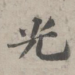 光
