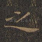 之