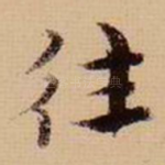 往