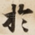 扵