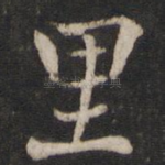 里