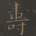 寿