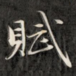 赋