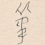 筆