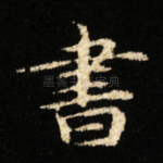 書