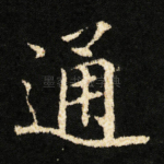 通