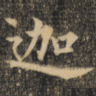 迦