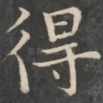 得