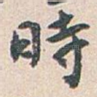 時