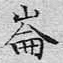 崙