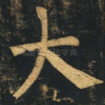 大