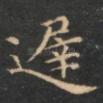 迟