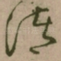 诸