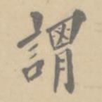 谓