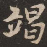 竭