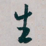 生