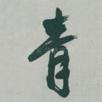 青