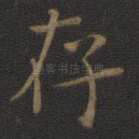 存