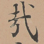 哉