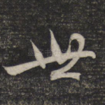 世