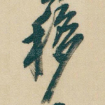 移
