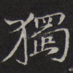 独