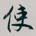 使