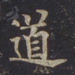 道
