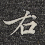 右