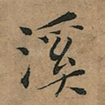 溪
