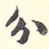 分