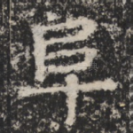 阜