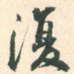 复