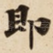 即