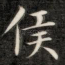侯