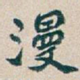 漫