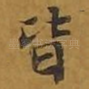 皆