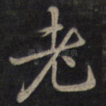 老