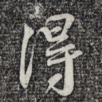 得
