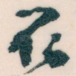取