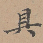 具