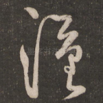 汉