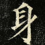 身