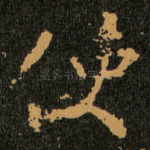 使